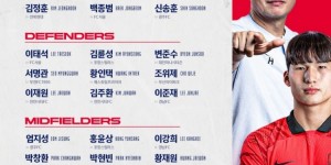 【龙八国际】赴欧拉练，韩国国奥公布最新一期大名单：仅1名旅欧球员在列