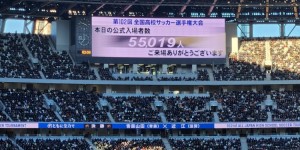 【龙八国际】气氛热烈！近10届日本高中足球锦标赛决赛观众人数均超4万人
