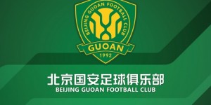 【龙八国际】关于北京国安足球俱乐部一线队工作团队人员变更公告