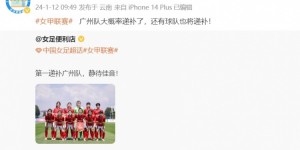 【龙八国际】博主：广州女足大概率递补回归女甲，还有球队也将递补