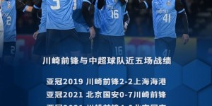 【龙八国际】川崎前锋与中超球队在亚冠近五次交手，4胜1平保持不败