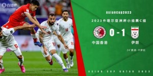 【龙八国际】亚洲杯-伊朗1-0中国香港两连胜提前出线 伊朗门将禁区外手球未判