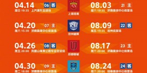 【龙八国际】2024中国足球协会超级联赛山东泰山队赛程 ​​​