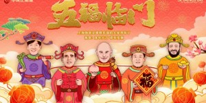 【龙八国际】【五福临门】上海海港足球俱乐部恭祝大家新春快乐