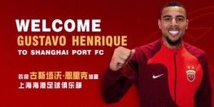 【龙八国际】官宣 | 巴西球员古斯塔沃-恩里克正式加盟上海海港足球俱乐部