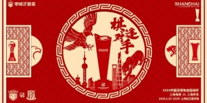 【龙八国际】2024超级杯上海海港vs上海申花，棋逢对手一座城市，两支球队