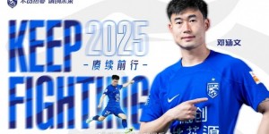 【龙八国际】武汉三镇官方：与边后卫邓涵文续约至2025赛季