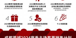 【龙八国际】成都蓉城2024赛季主场套票正式开售在即，邀您加入这场热血盛宴