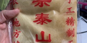 【龙八国际】吃泰山煎饼为泰山加油，退钱哥晒图：带着父老乡亲们的期望出发​