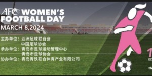 【龙八国际】2024年“亚足联女足日”女孩足球节活动在青岛顺利举办