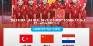 【龙八国际】中国女足国少将参加U16女足发展锦标赛 对手包括美国、越南等队