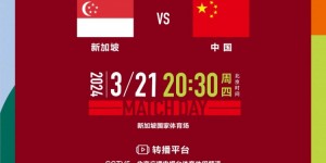 【龙八国际】3月21日20:30中国队vs新加坡队，多平台直播一起为中国加油