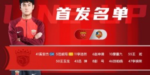 【龙八国际】今日首发——中乙联赛第2轮，上海海港B队vs湖南湘涛