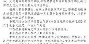 【龙八国际】未指派特定官员参加赛前联席会，西安崇德荣海被足协通报批评