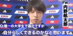 【龙八国际】日本国奥大学生球员：用进球帮球队挺进奥运会，进球是自己的武器