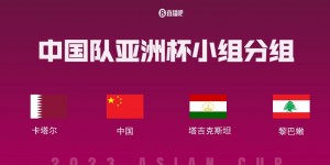 【龙八国际】国足亚洲杯A组最新世界排名：中国79,卡塔尔58塔吉克106黎巴嫩107