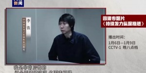 【龙八国际】媒体人：李铁等忏悔言论应是拘留留置阶段采访，来来回回已快一年