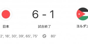 【龙八国际】闭门热身赛6-1大胜约旦，日本队豪取10连胜刷新队史纪录