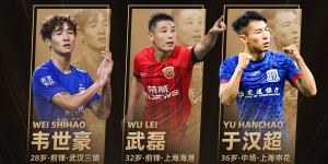 【龙八国际】官方：武磊获得2023年中国金球奖，个人第四次获奖