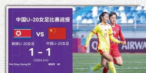【龙八国际】津媒赞中国U20女足平朝鲜：以硬对硬 国字号太久没有如此精彩比赛