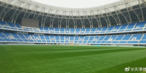 【龙八国际】津媒：天津奥体中心草坪已撤去保温层 完全具备举办洲际比赛条件