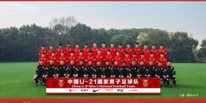 【龙八国际】官方：U21国足7月在上海集中，8月前往克罗地亚拉练