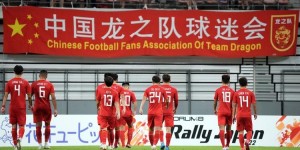 【龙八国际】韩媒：中国派U23队出战水平低，是对东亚杯和其他球队的不尊重