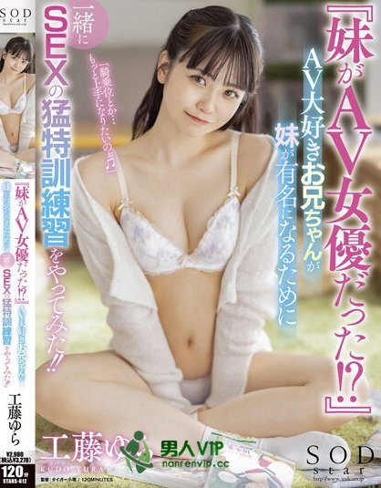 妹妹「工藤ゆら」是AV女优?还要求亲哥哥帮自己特训!