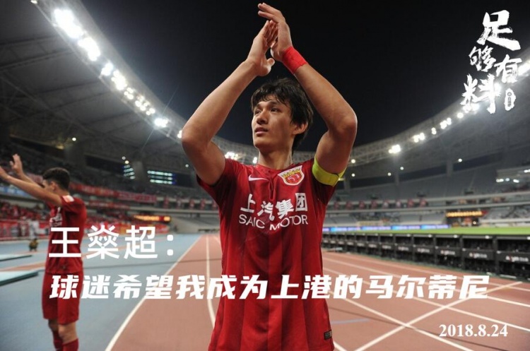 足够有料|王燊超:球迷希望我成为上港的马尔蒂尼