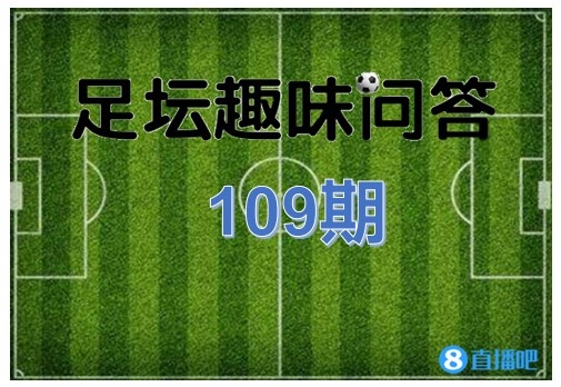 足坛趣味问答109期:小强填字
