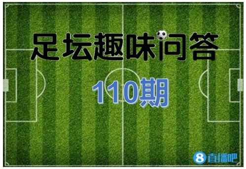 足坛趣味问答110期:图中这名球员是谁?他的绰号是什么?