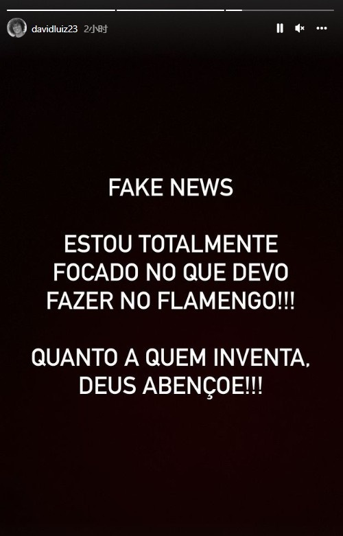 大卫-路易斯辟谣转会传闻:我完全专注于自己在弗拉门戈的工作