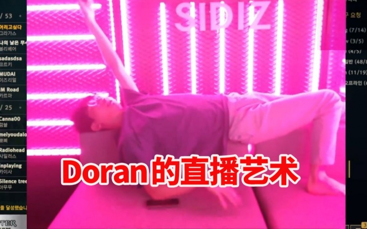 搁这吸引同性？Doran直播进行行为艺术 躺着做运动不停扭动