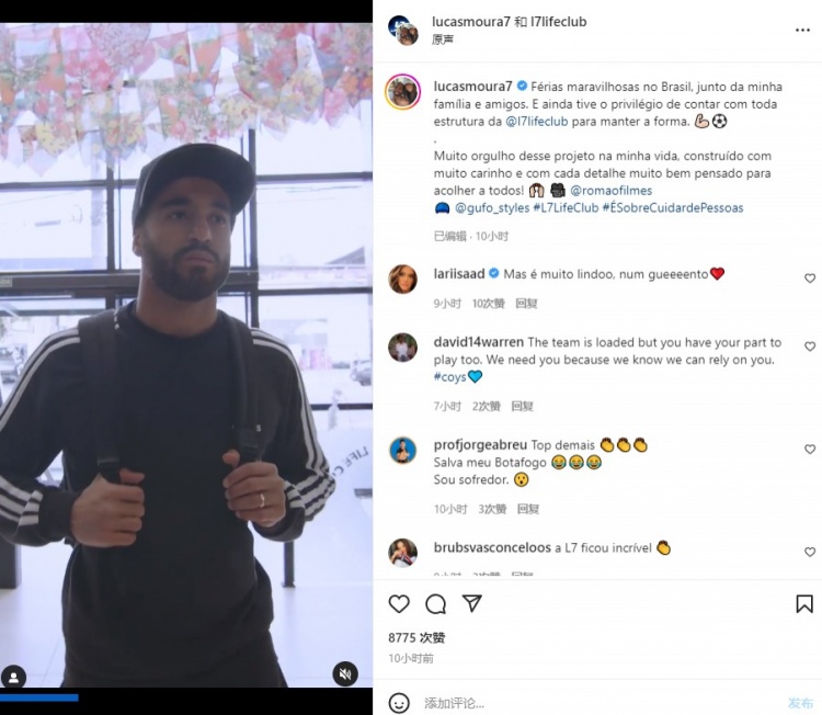 29岁热刺球员小卢卡斯发文:我和家人朋友在巴西度过了美好假期