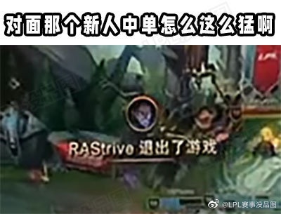 LPL赛事没品图:这个新人中单怎么这么猛?