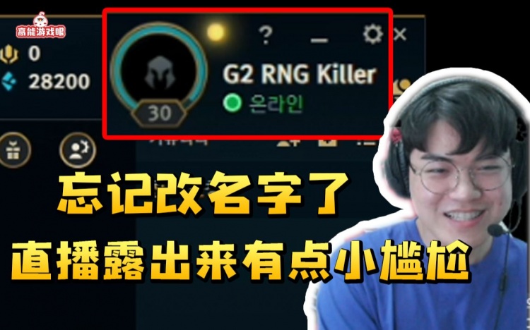 Gumayusi上小号发现ID没改:G2 RNG杀手 吓得赶紧改完下线