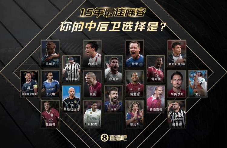 龙八国际15周年X足坛15年最佳阵容,来为中卫打call!赢adidas好礼
