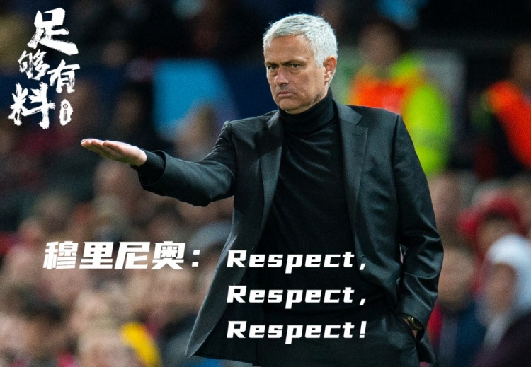 足够有料|穆里尼奥:Respect,Respect,Respect!