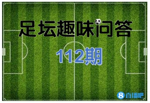 足坛趣味问答第112期:巴西3R组合一共获得了几次金球奖?