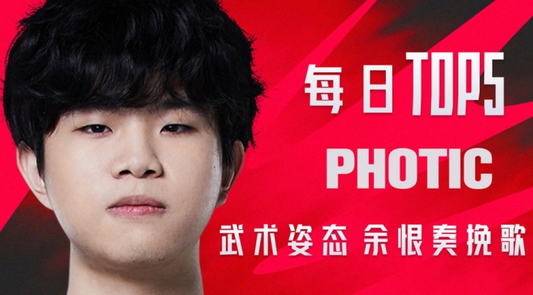 LPL夏季赛每日TOP5:Photic武术姿态余恨奏挽歌