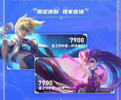 星之守护者皮肤返场和专属半价将于15日上线