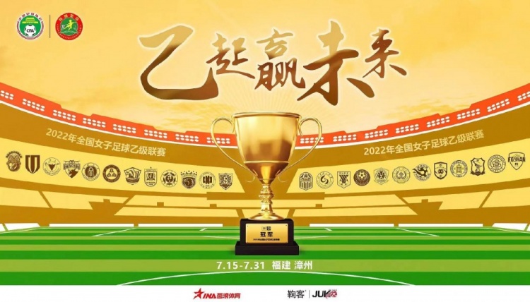 官方:2022赛季女足乙级联赛7月15日-31日进行 24队参赛