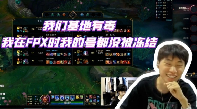 Doinb:我们基地有毒,我在FPX时我的号都没被冻结
