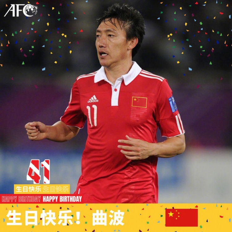 追风少年,英姿飒爽!亚足联官博祝曲波41岁生日快乐