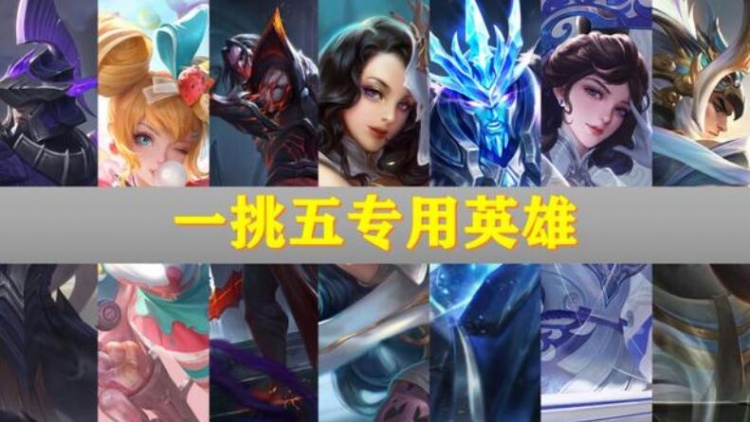 王者荣耀：7个能够一打五的英雄，你知道几个？不是大神别尝试