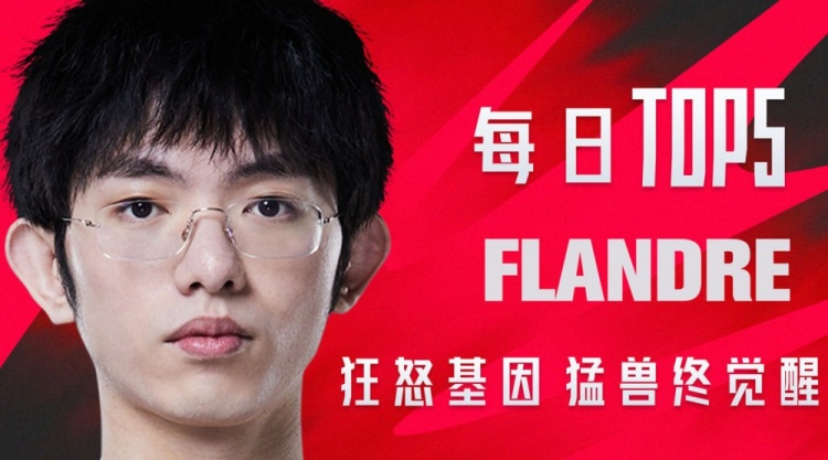 LPL每日TOP5:Flandre狂怒基因猛兽终觉醒
