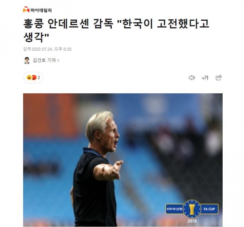 中国香港主帅：球队表现有明显进步，一度让韩国队进攻受阻