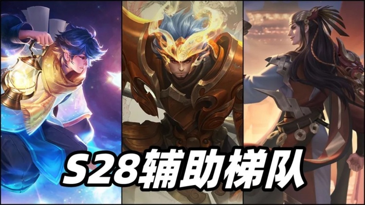 S28赛季辅助梯队排行,明世隐异军突起,专精张飞依旧强势