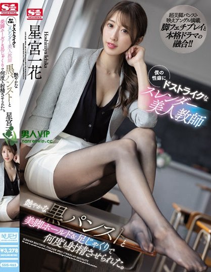 (SSIS-465)黑丝喜爱者必看!第二美腿展现超完美的曲线!