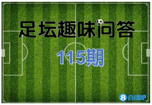 足坛趣味问答第115期:那些技惊四座的普斯卡什进球都是谁助攻?